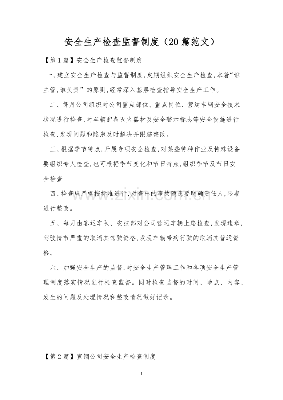 安全生产检查监督制度(20篇范文).docx_第1页