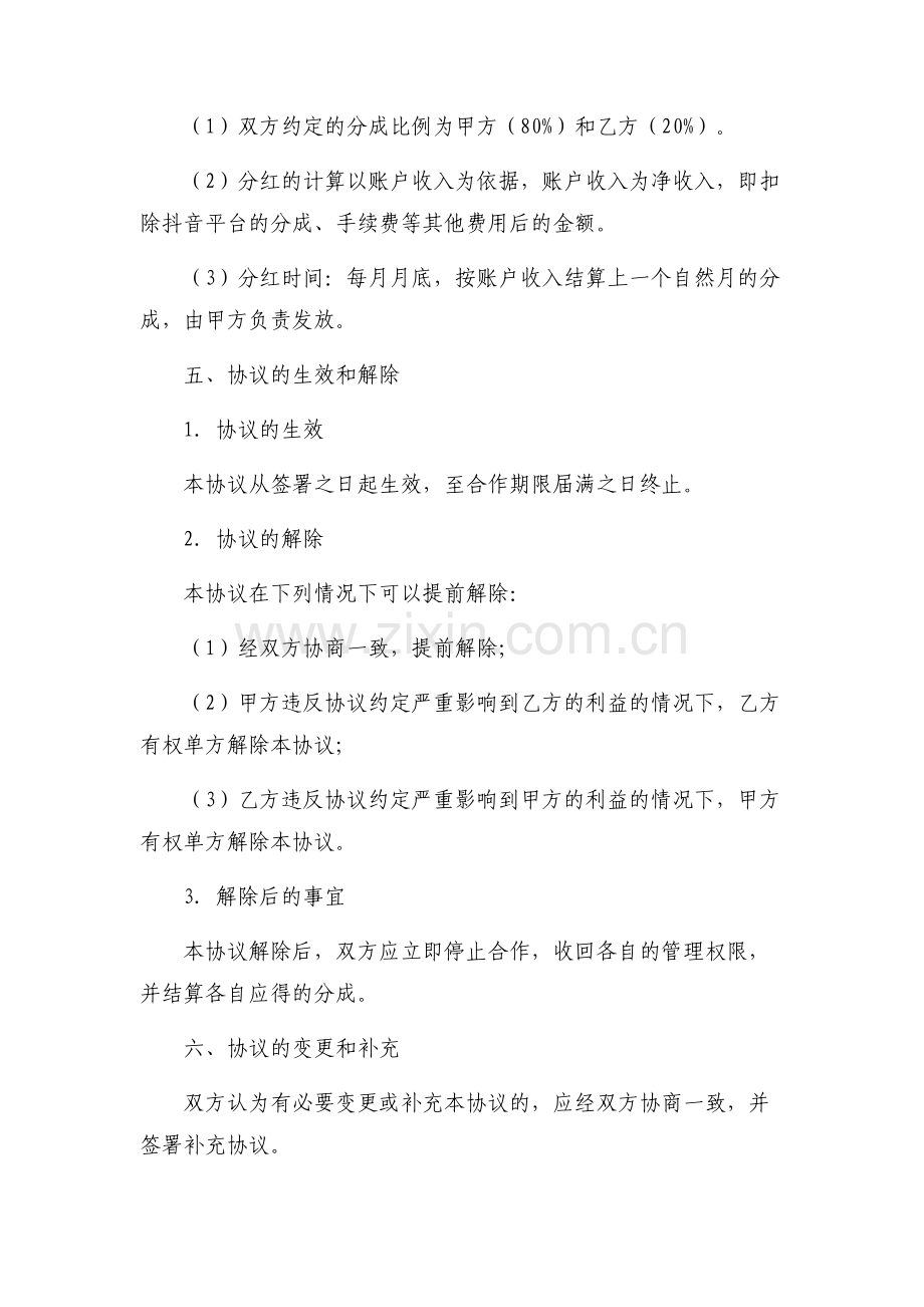 抖音账号合作运营及分红协议-非劳动关系.docx_第2页