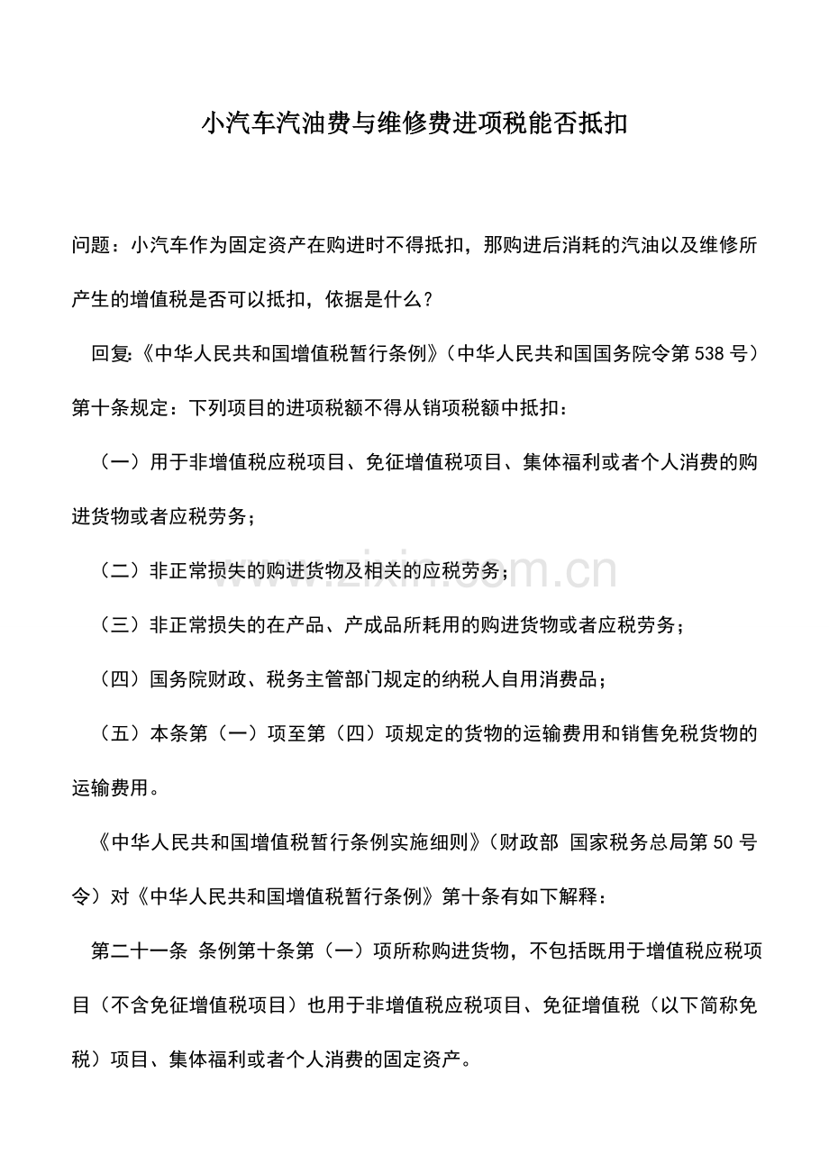 会计实务：小汽车汽油费与维修费进项税能否抵扣.doc_第1页