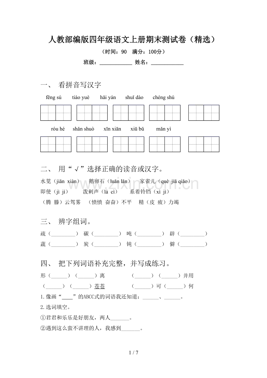 人教部编版四年级语文上册期末测试卷.doc_第1页