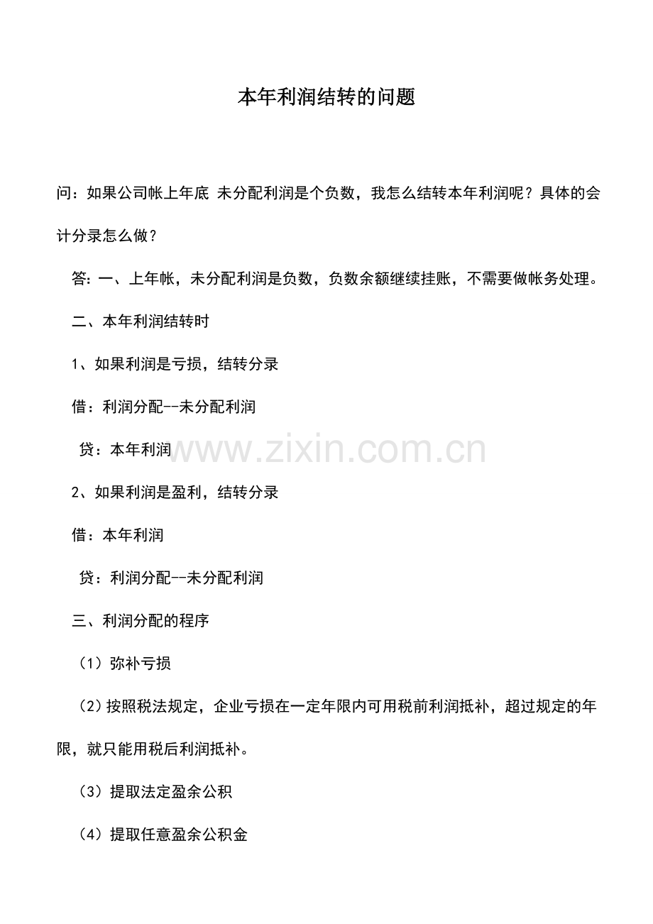 会计实务：本年利润结转的问题.doc_第1页