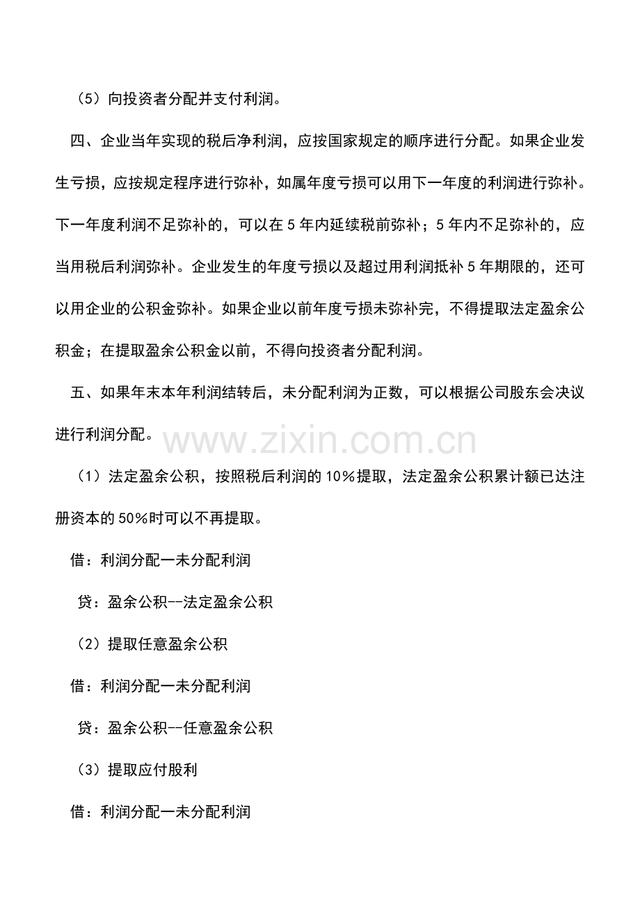 会计实务：本年利润结转的问题.doc_第2页