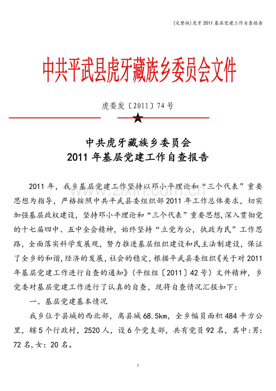 虎牙2011基层党建工作自查报告.doc_第1页