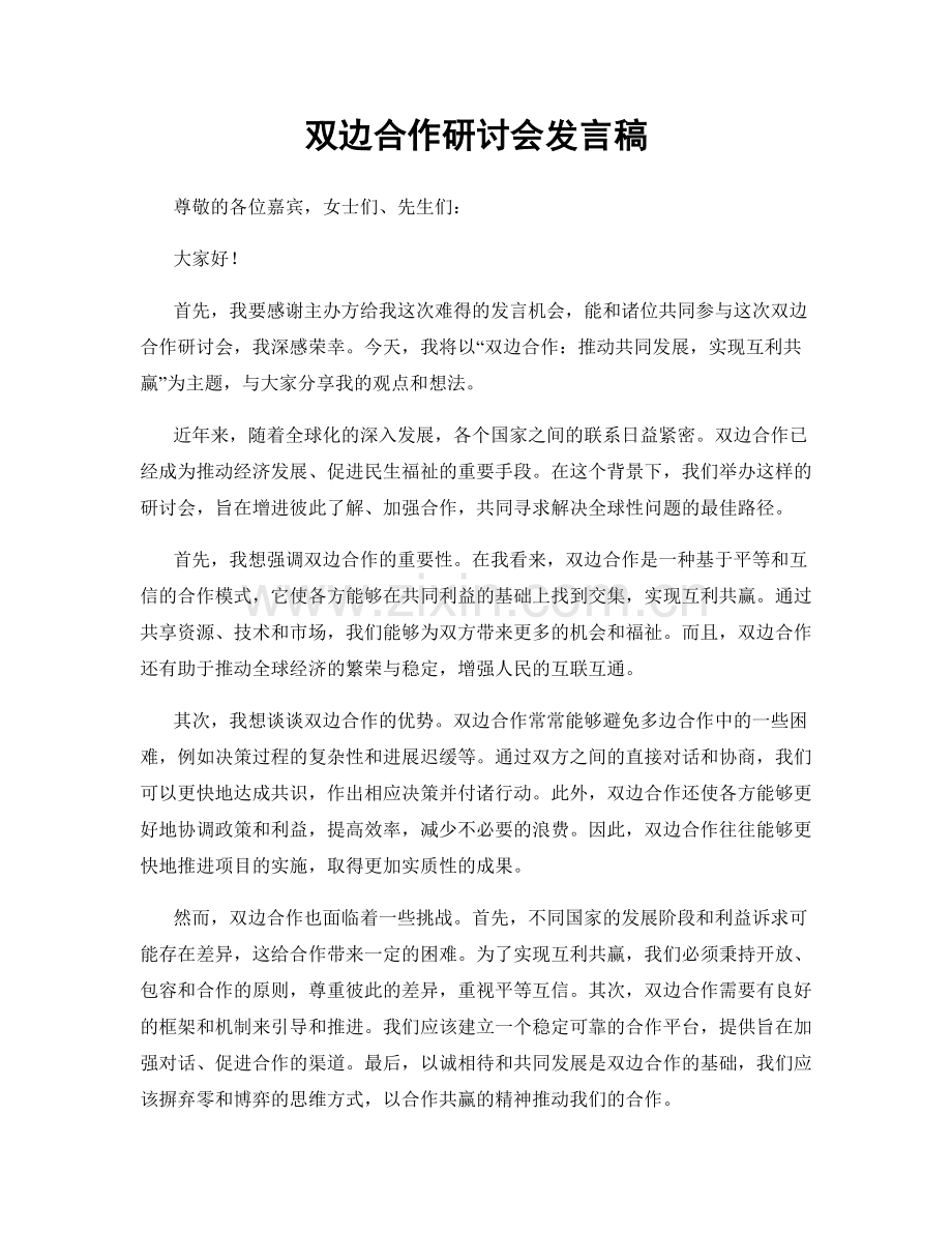 双边合作研讨会发言稿.docx_第1页