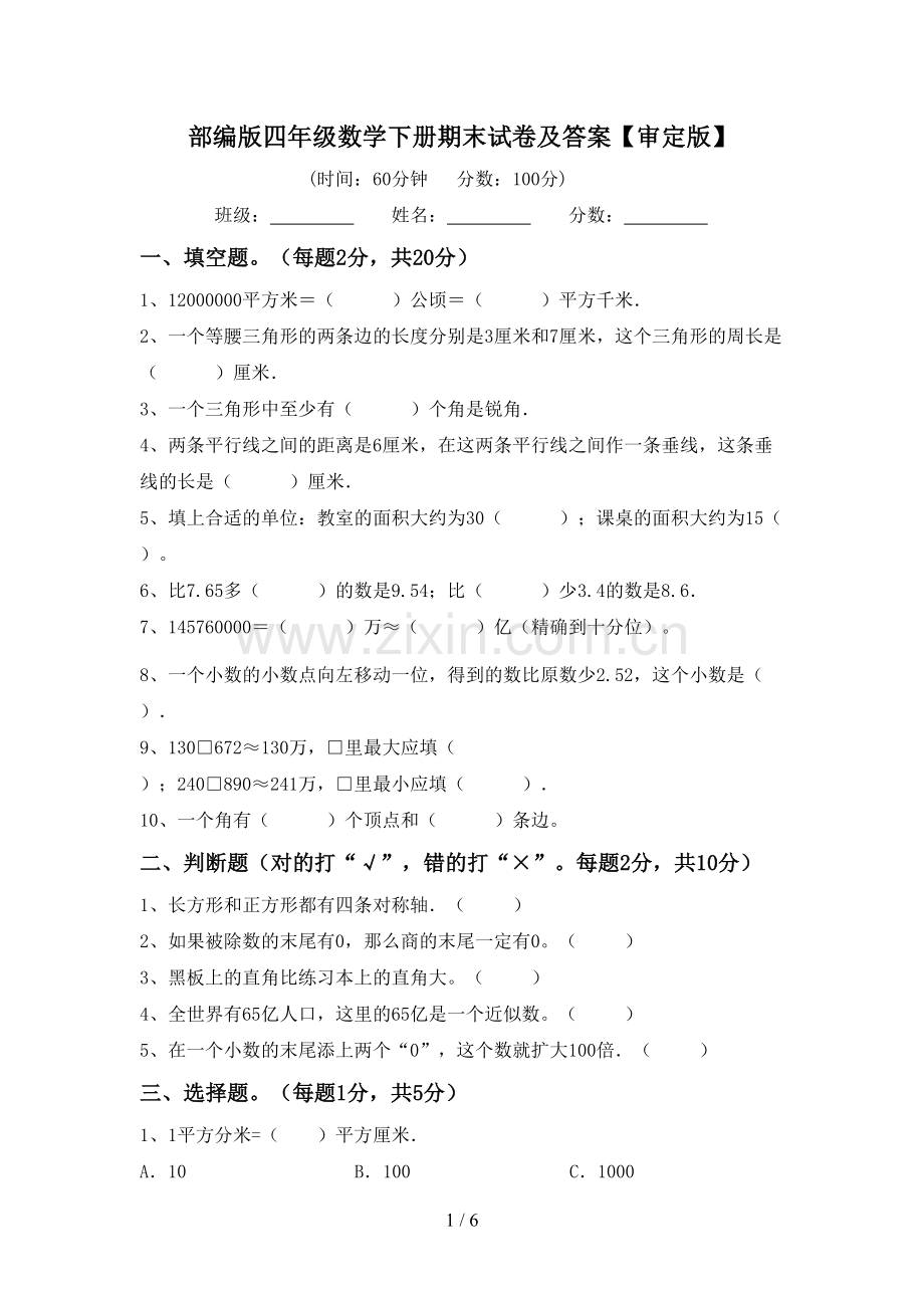 部编版四年级数学下册期末试卷及答案【审定版】.doc_第1页