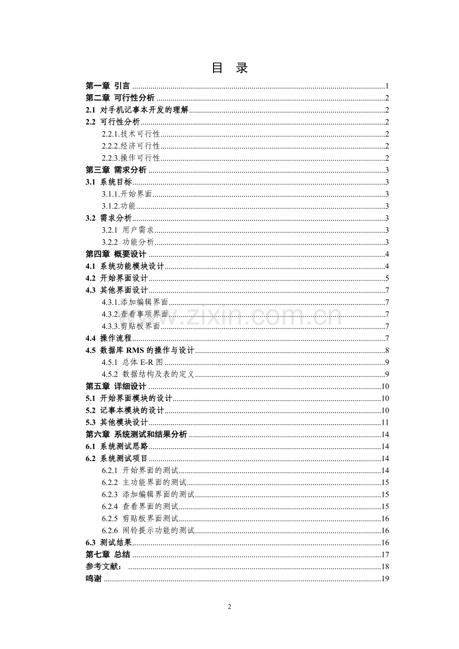 基于j2me的手机记事本的设计与实现.doc_第2页