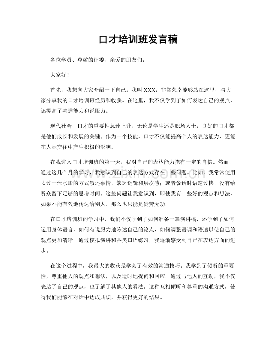 口才培训班发言稿.docx_第1页