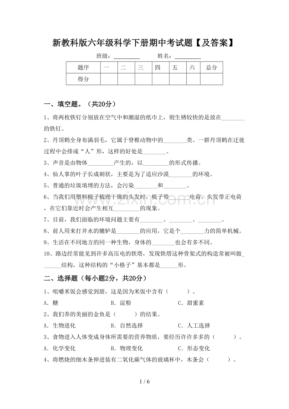 新教科版六年级科学下册期中考试题【及答案】.doc_第1页