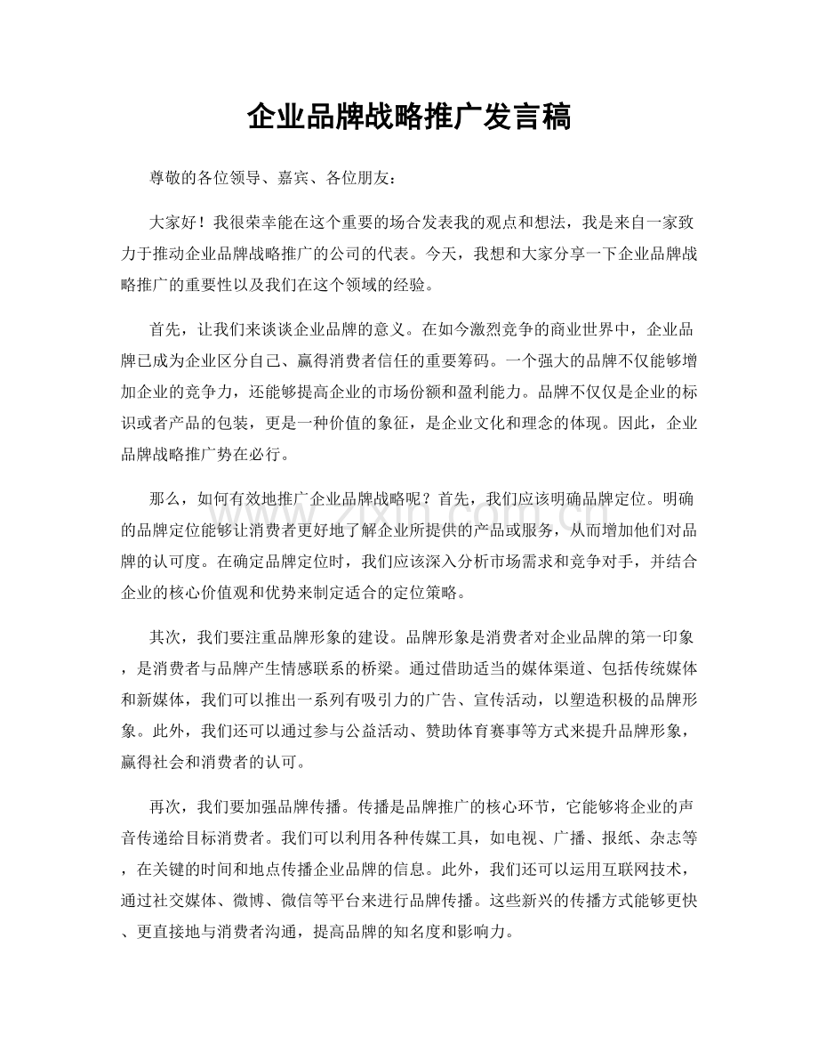 企业品牌战略推广发言稿.docx_第1页