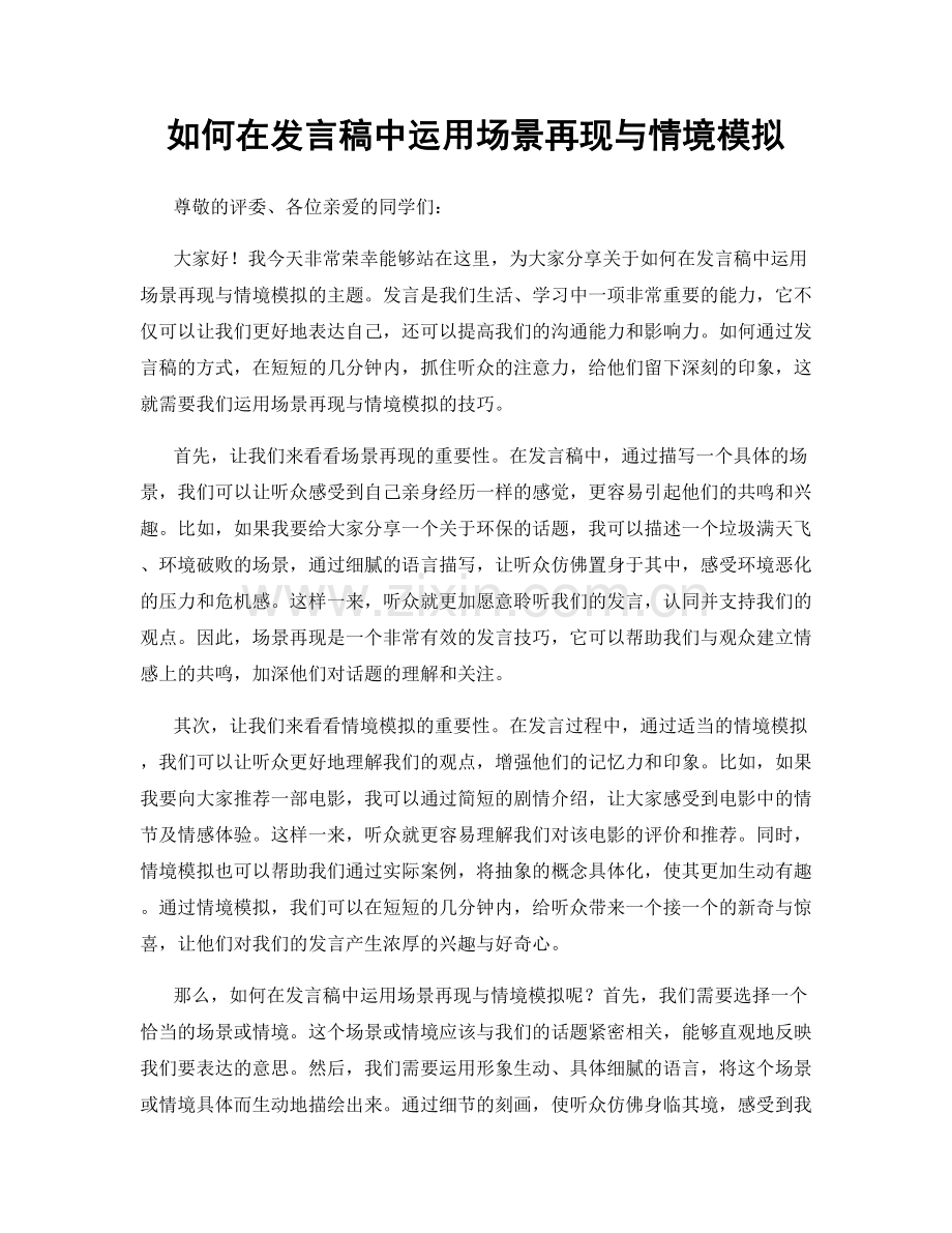 如何在发言稿中运用场景再现与情境模拟.docx_第1页