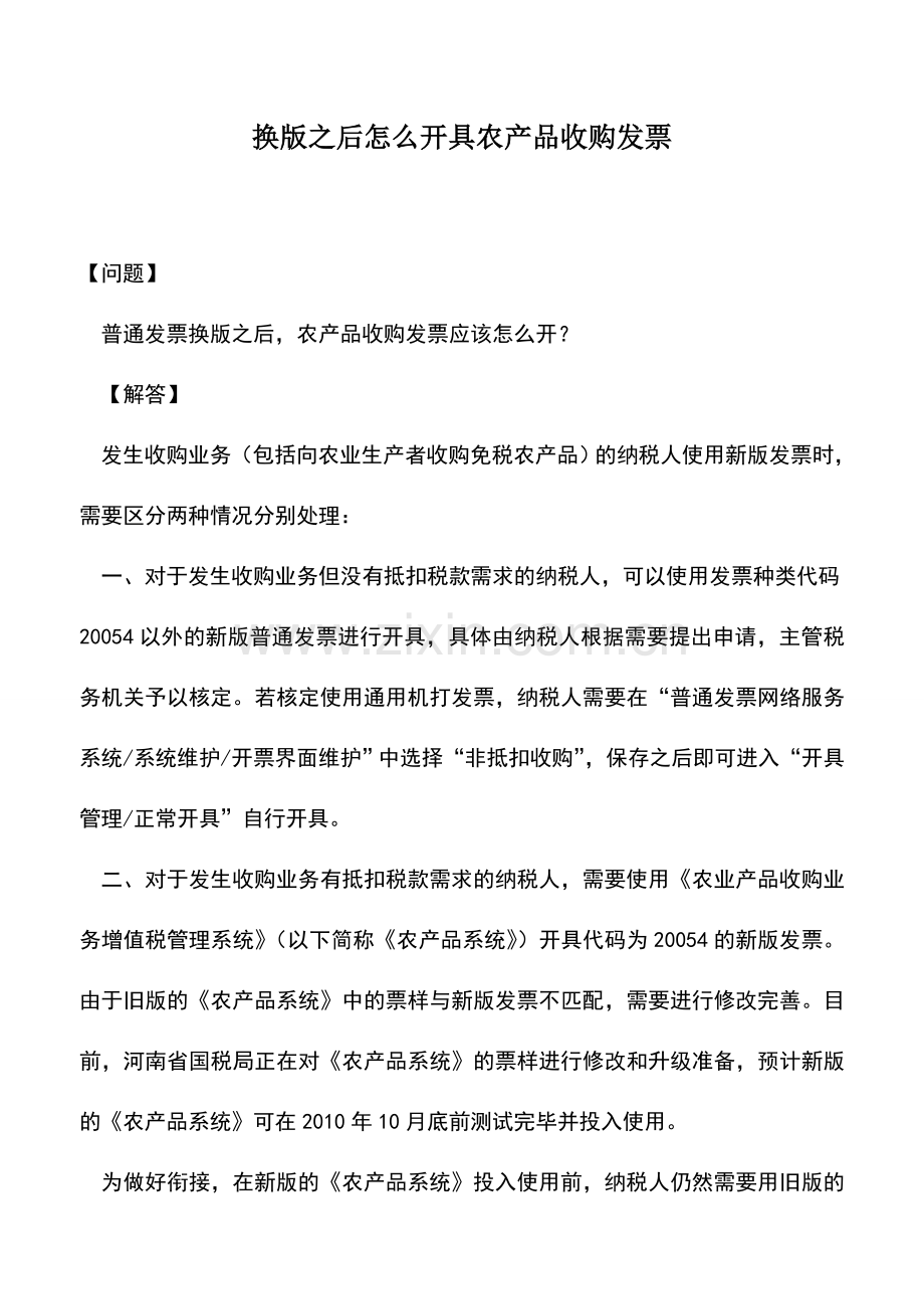 会计实务：换版之后怎么开具农产品收购发票.doc_第1页