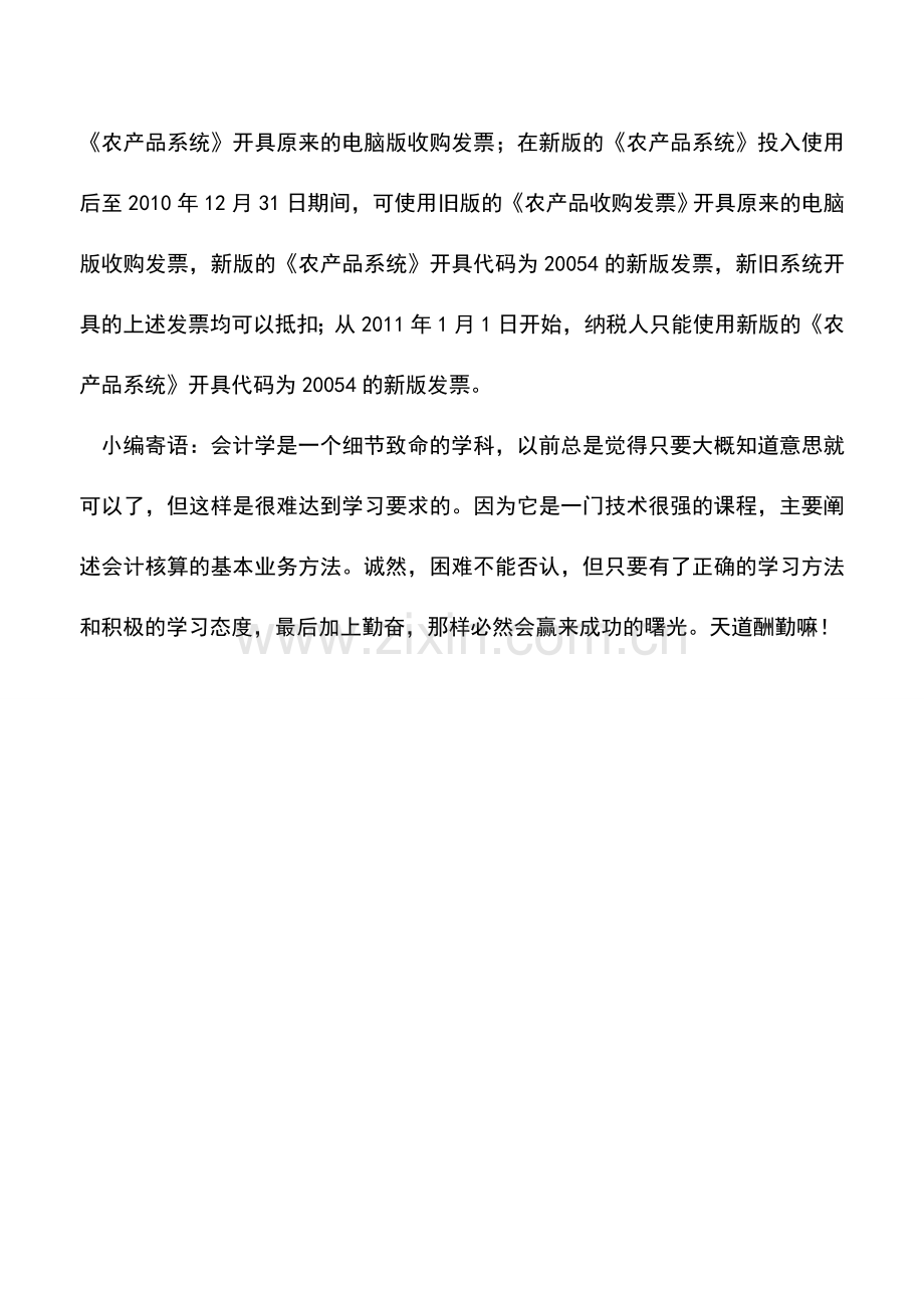 会计实务：换版之后怎么开具农产品收购发票.doc_第2页