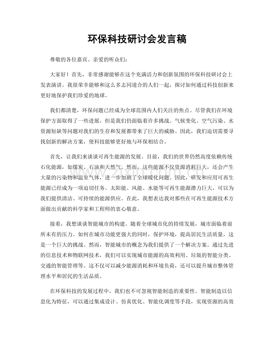 环保科技研讨会发言稿.docx_第1页