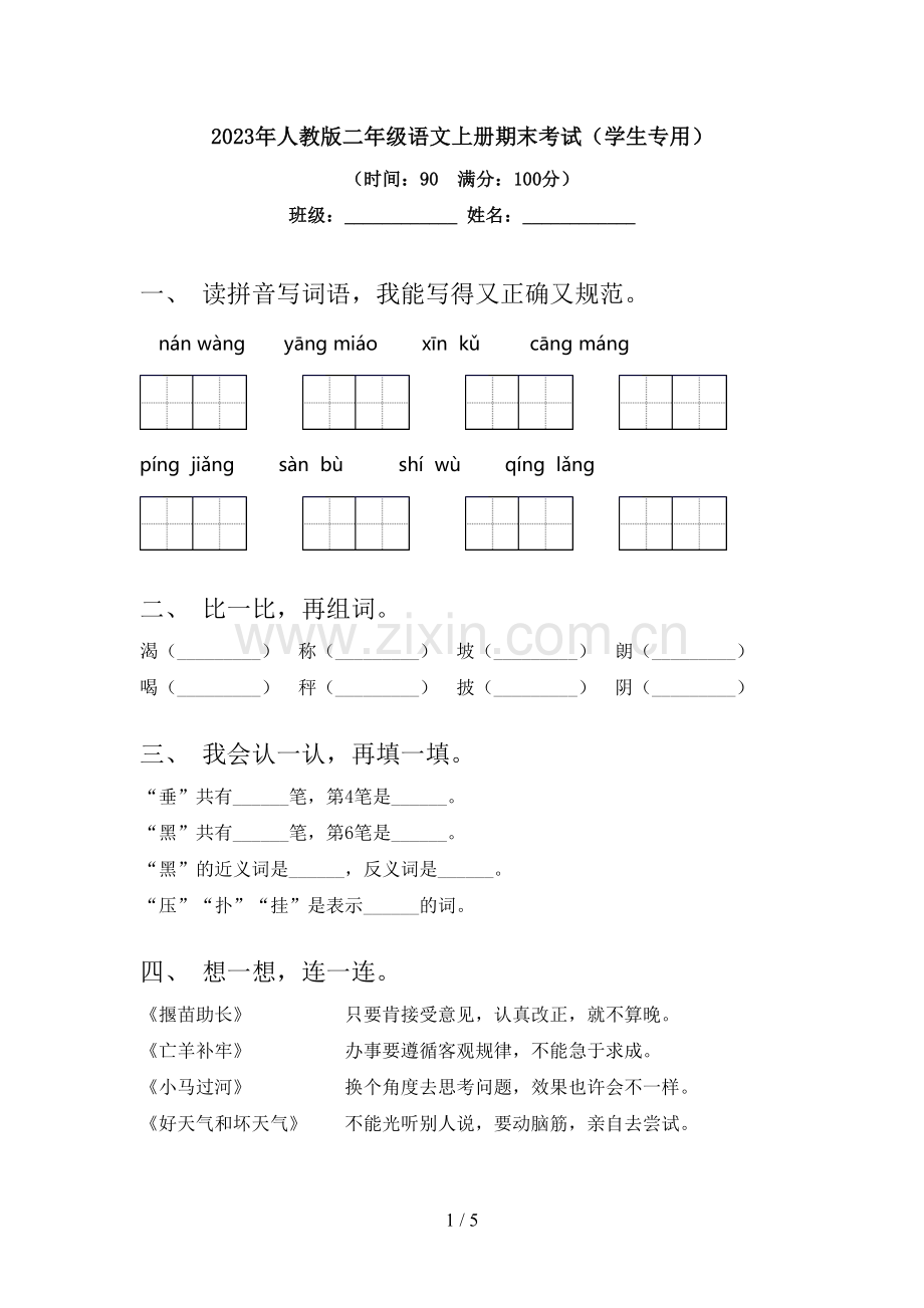 2023年人教版二年级语文上册期末考试(学生专用).doc_第1页