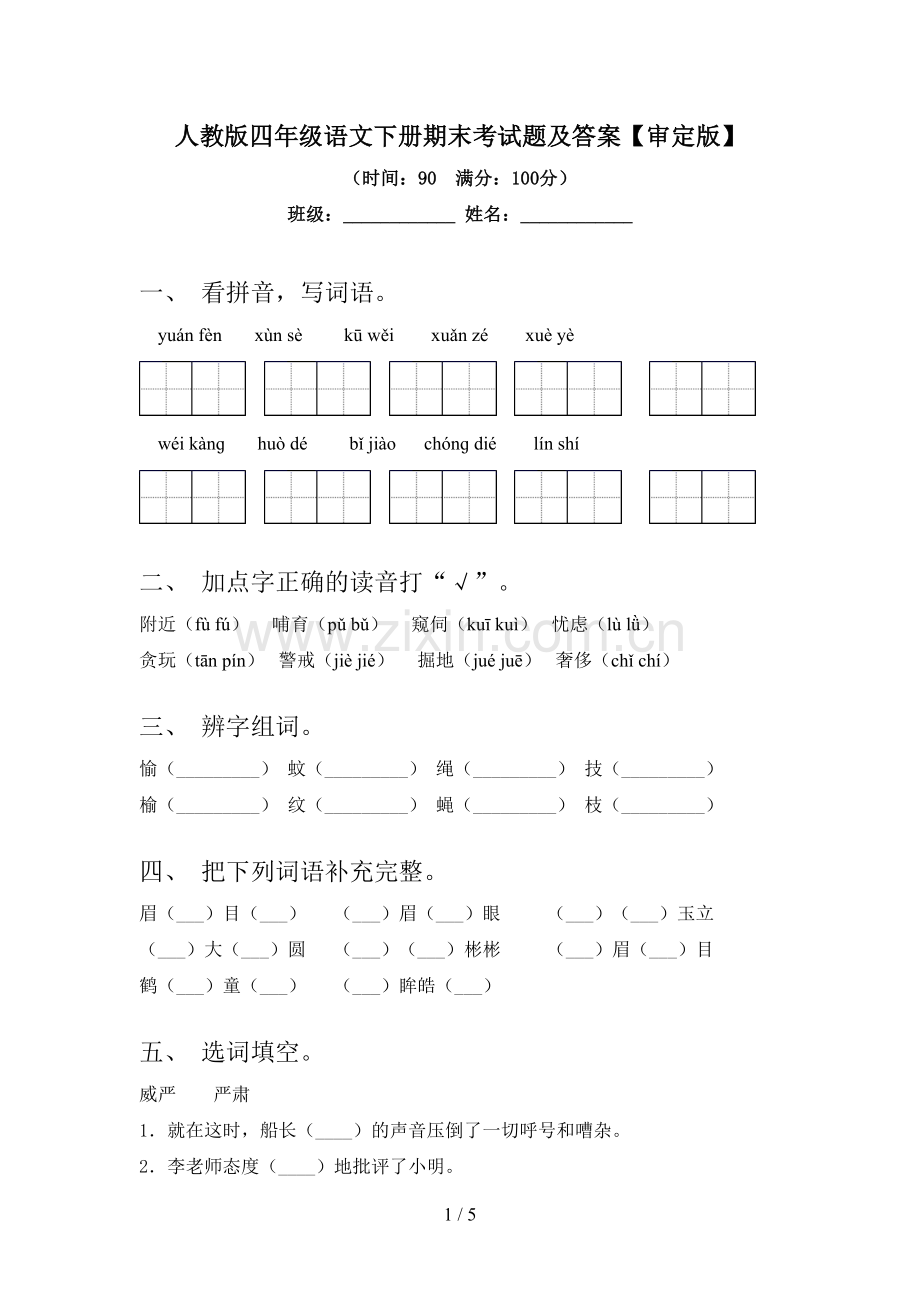 人教版四年级语文下册期末考试题及答案【审定版】.doc_第1页