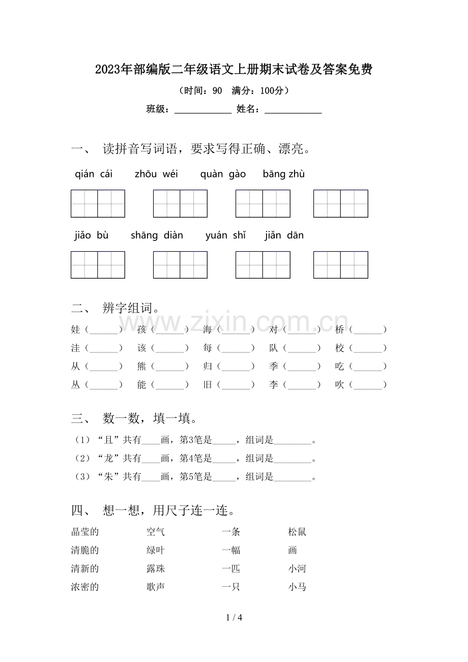 2023年部编版二年级语文上册期末试卷及答案.doc_第1页