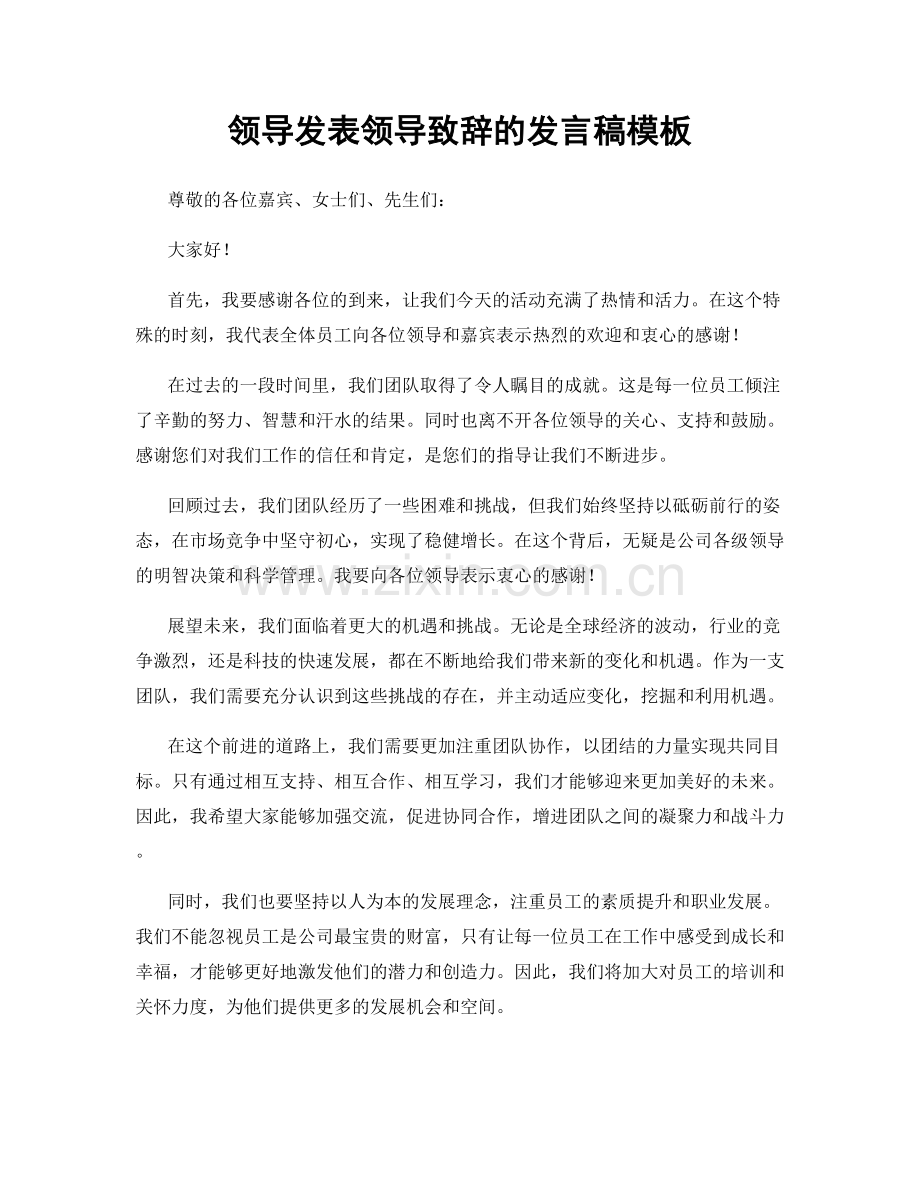 领导发表领导致辞的发言稿模板.docx_第1页