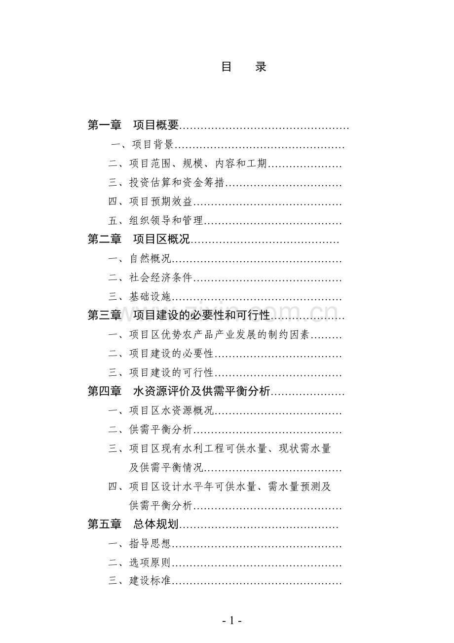 农业综合开发3万亩高标准农田建设示范工程项目可行性论证报告.doc_第2页