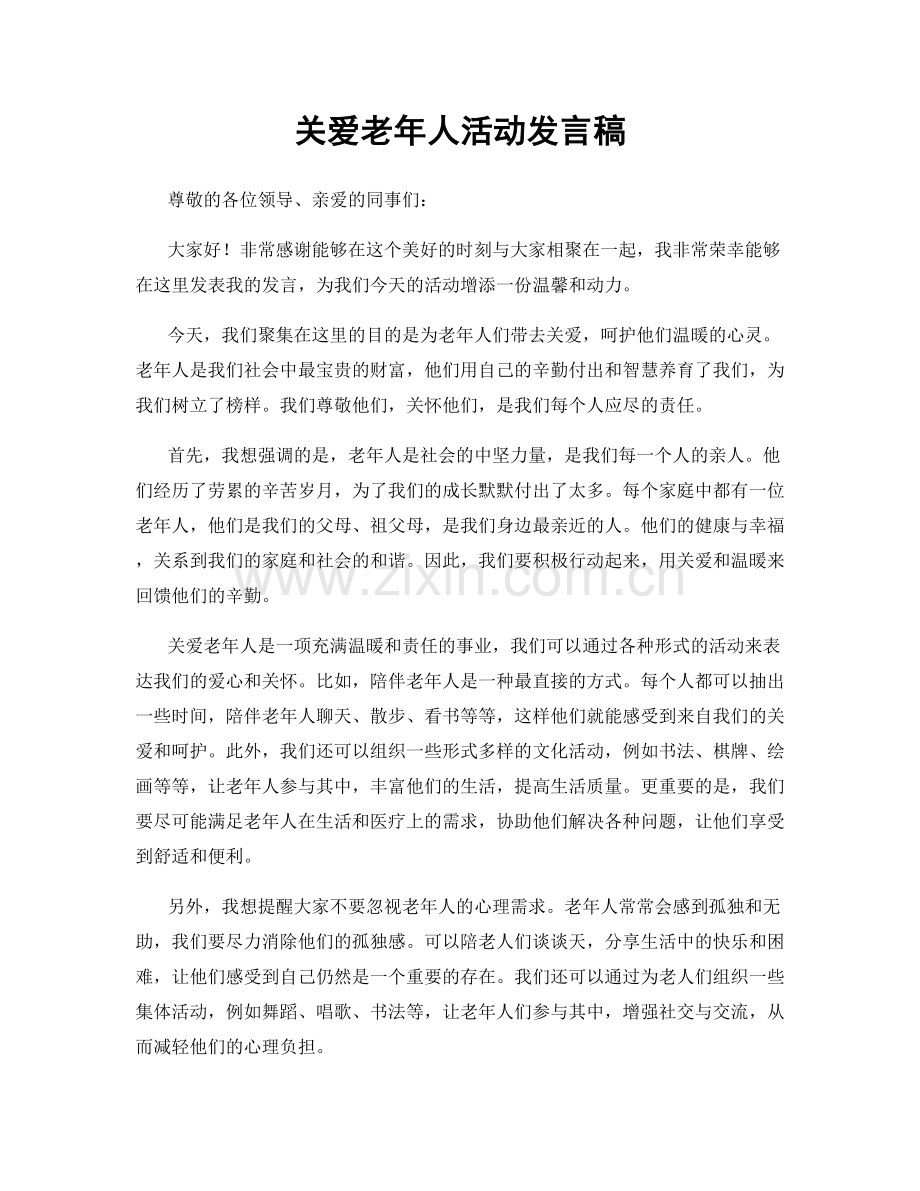 关爱老年人活动发言稿.docx_第1页