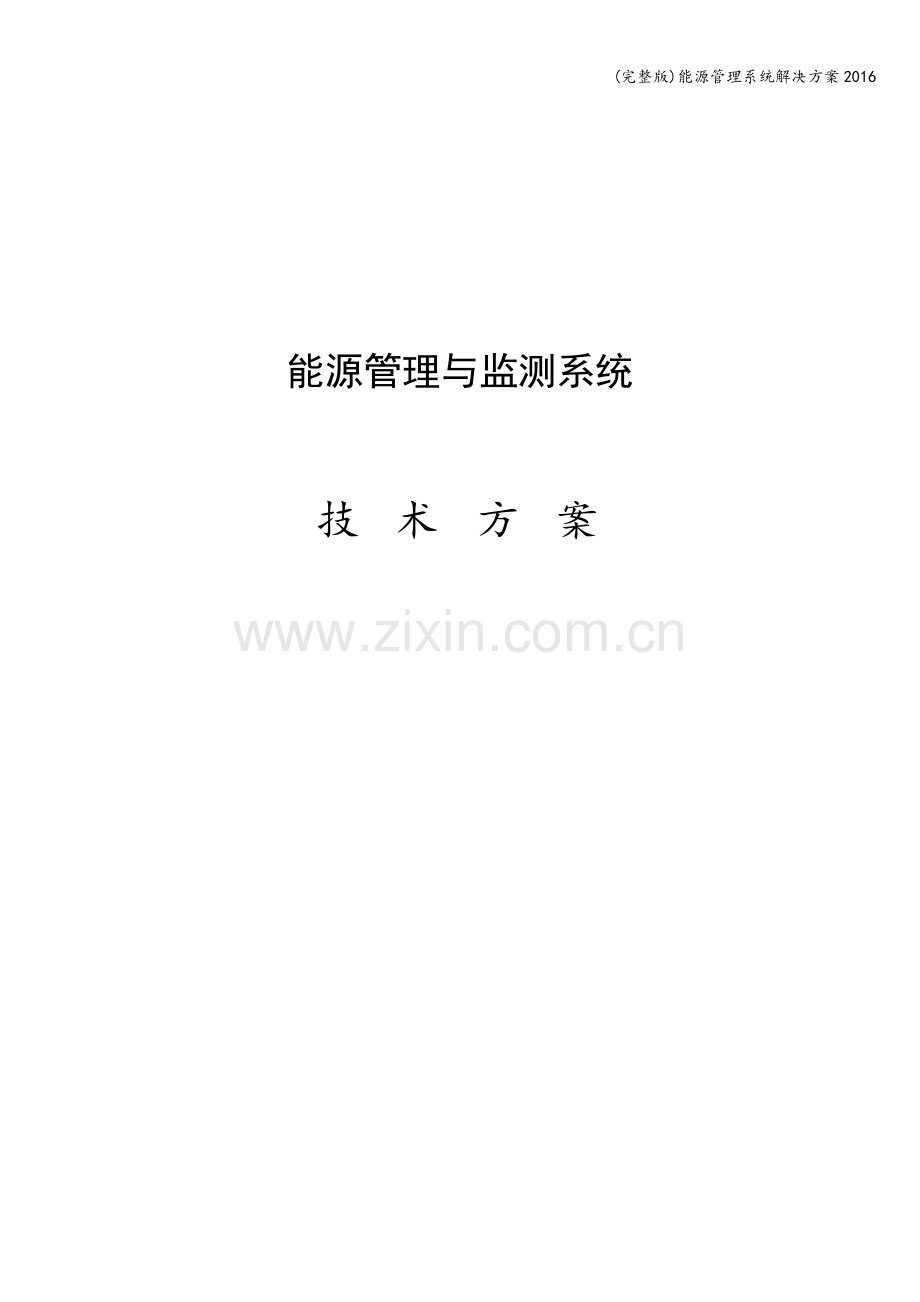 能源管理系统解决方案2016.doc_第1页