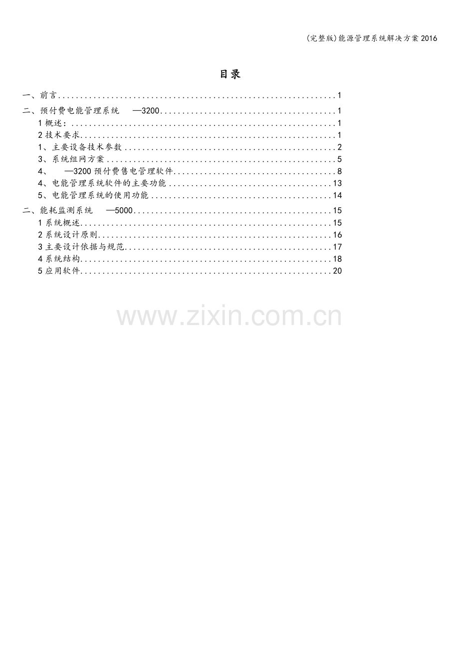 能源管理系统解决方案2016.doc_第2页