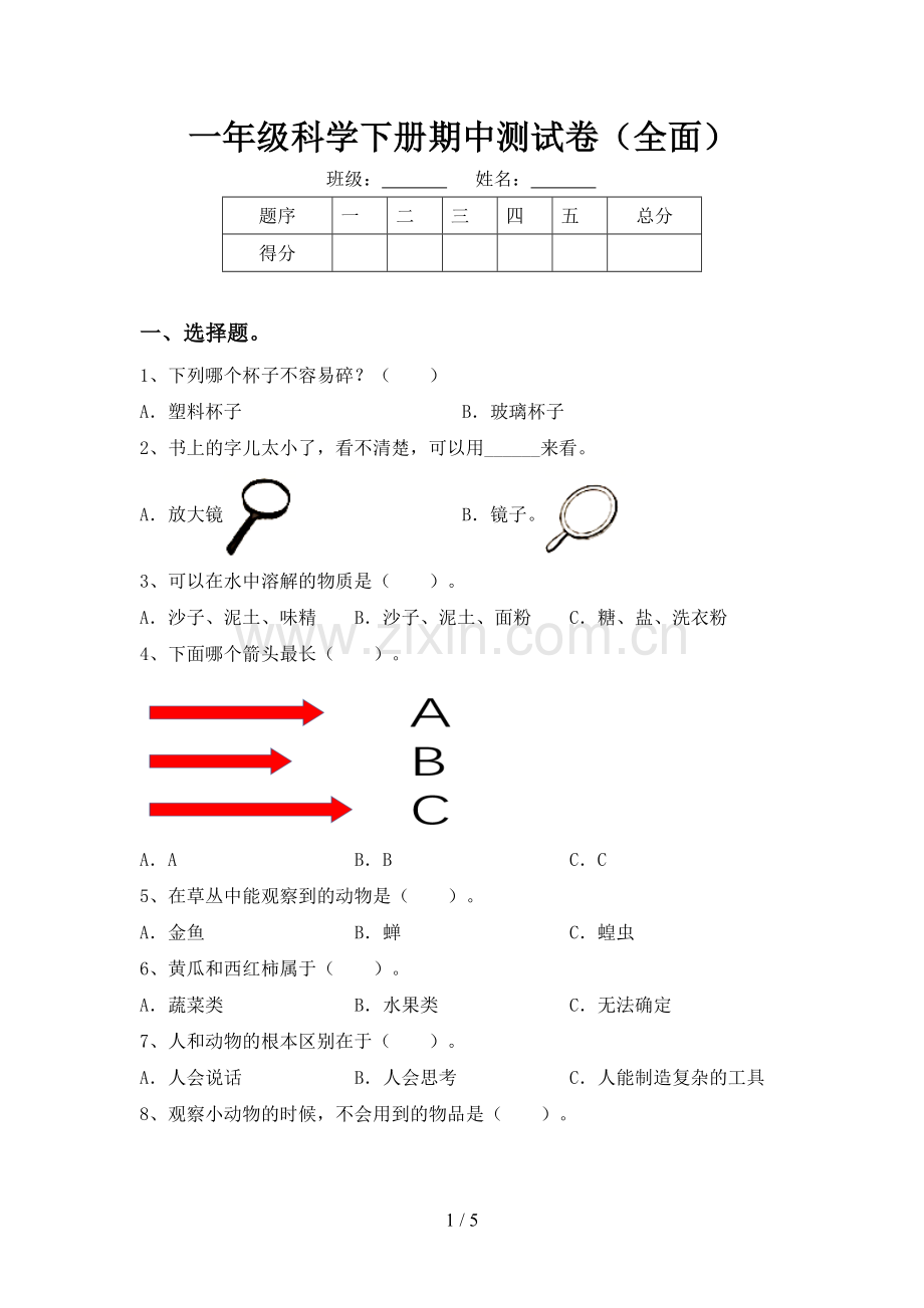 一年级科学下册期中测试卷(全面).doc_第1页