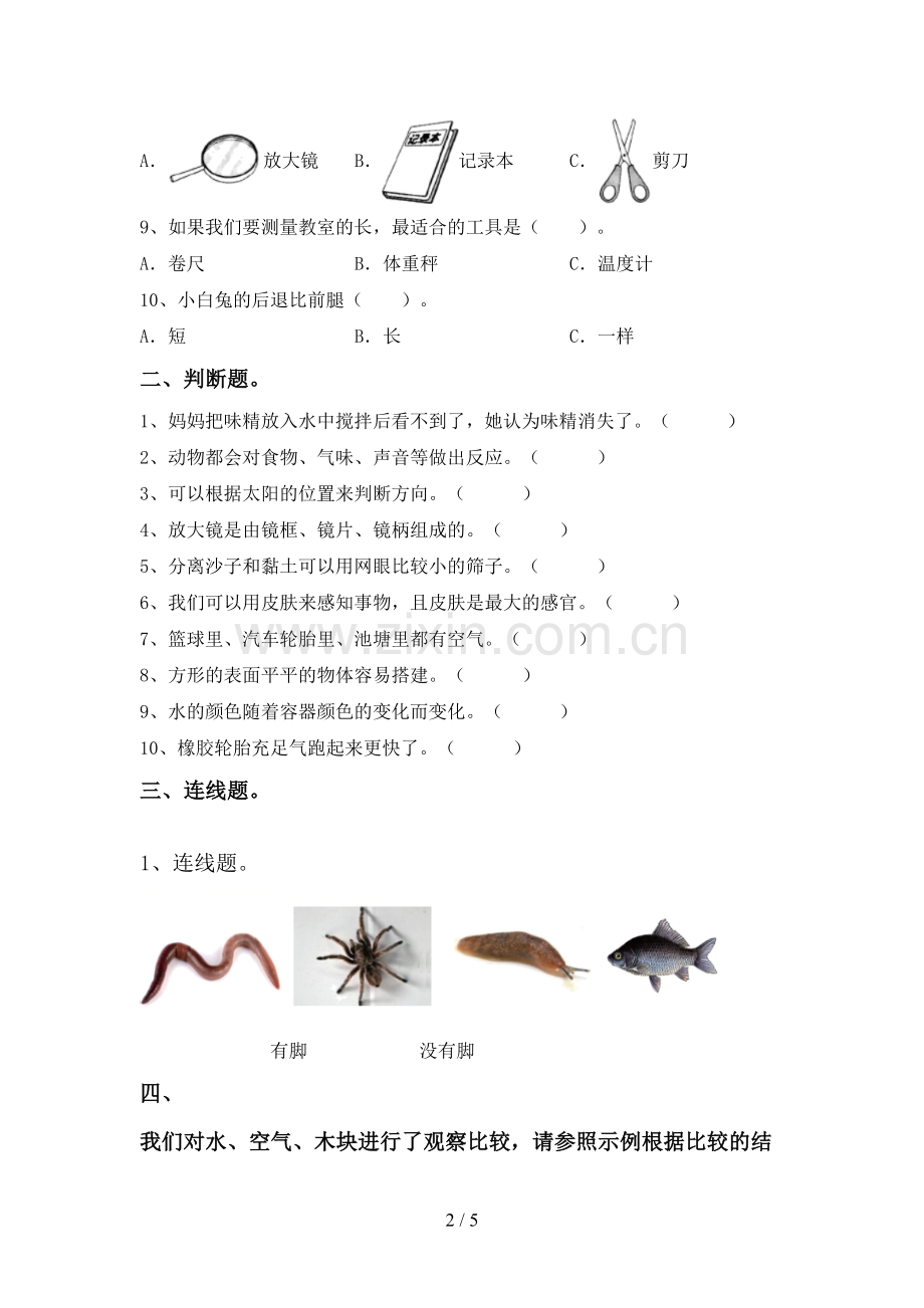 一年级科学下册期中测试卷(全面).doc_第2页