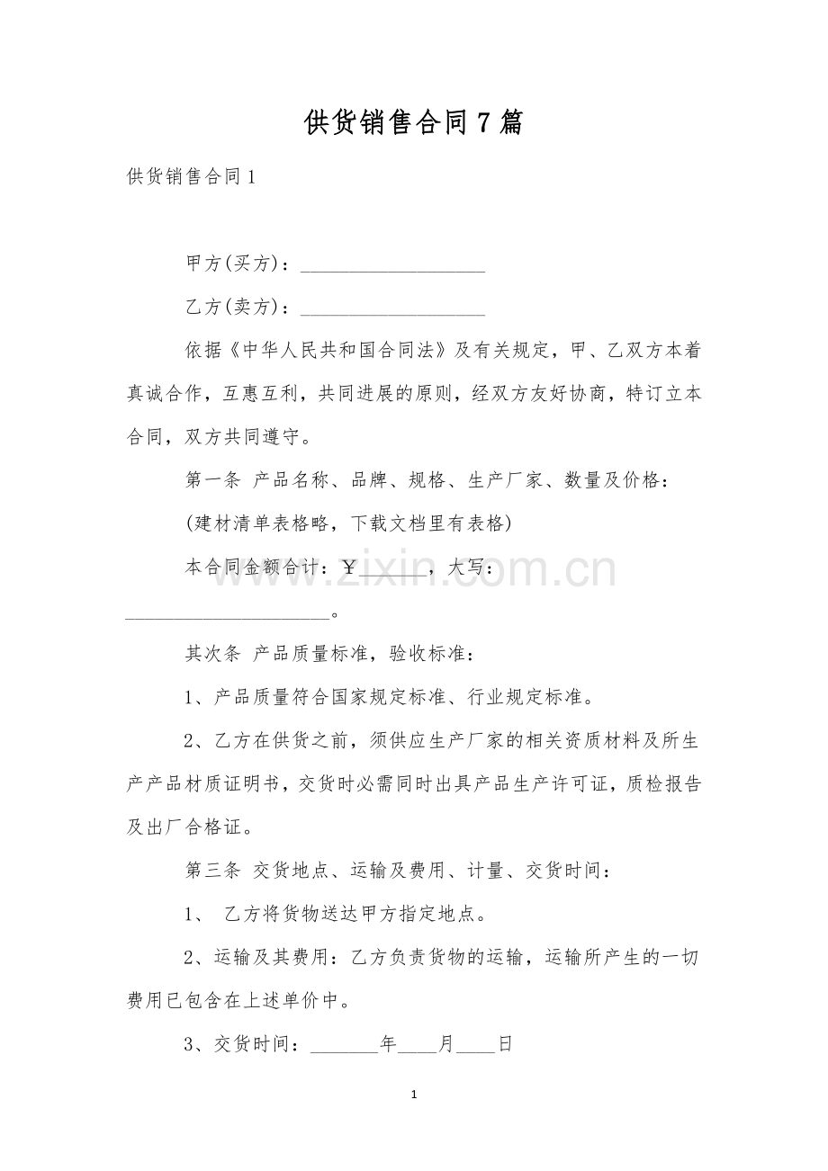 供货销售合同7篇.docx_第1页