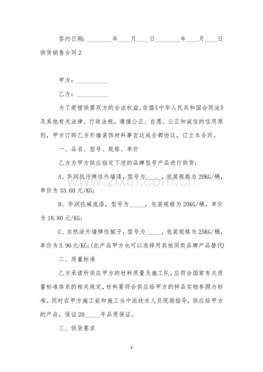 供货销售合同7篇.docx_第3页