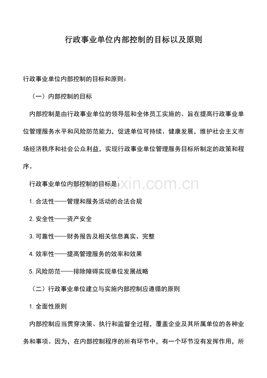 会计实务：行政事业单位内部控制的目标以及原则.doc_第1页