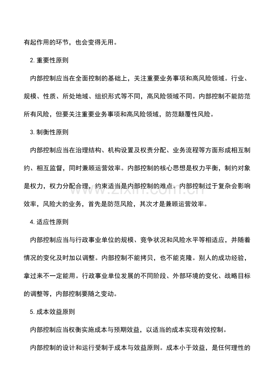 会计实务：行政事业单位内部控制的目标以及原则.doc_第2页