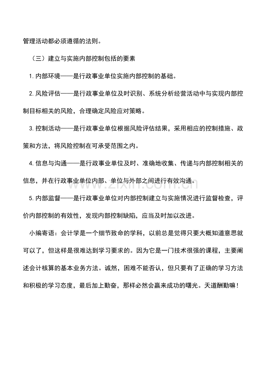 会计实务：行政事业单位内部控制的目标以及原则.doc_第3页