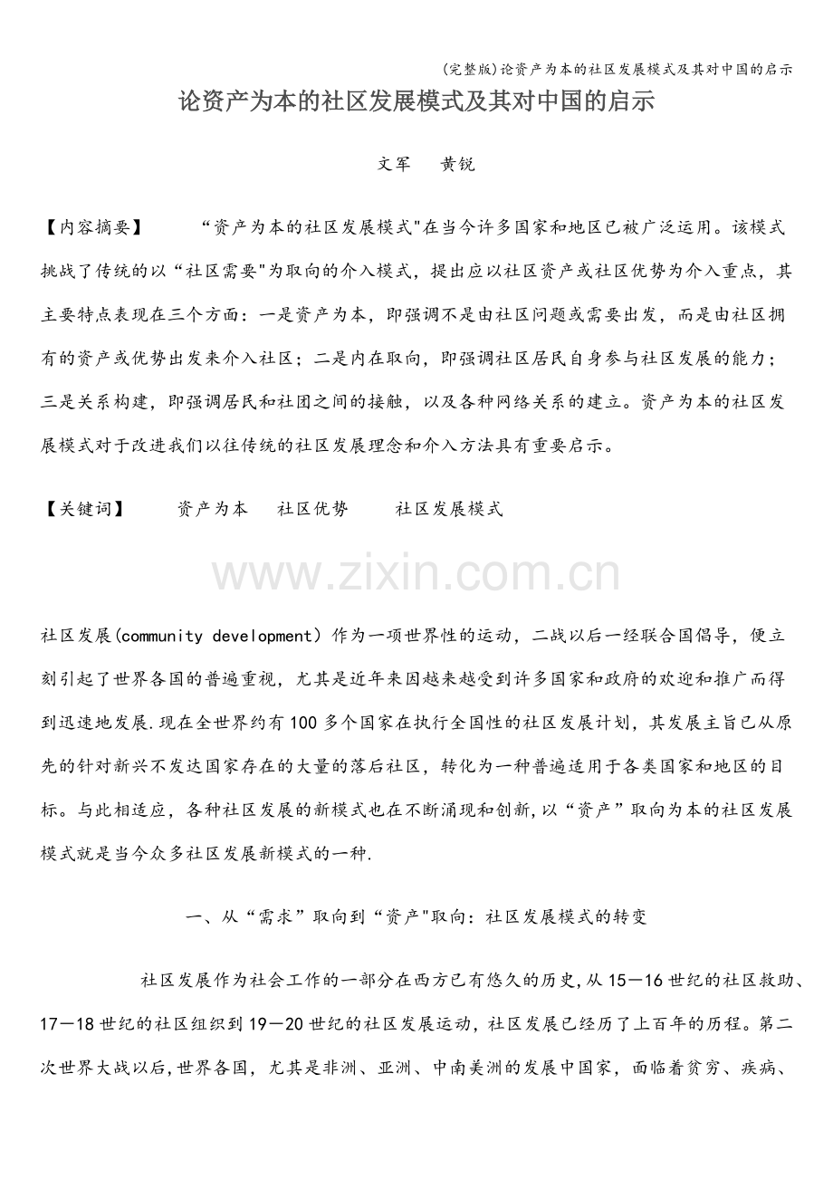 论资产为本的社区发展模式及其对中国的启示.doc_第1页