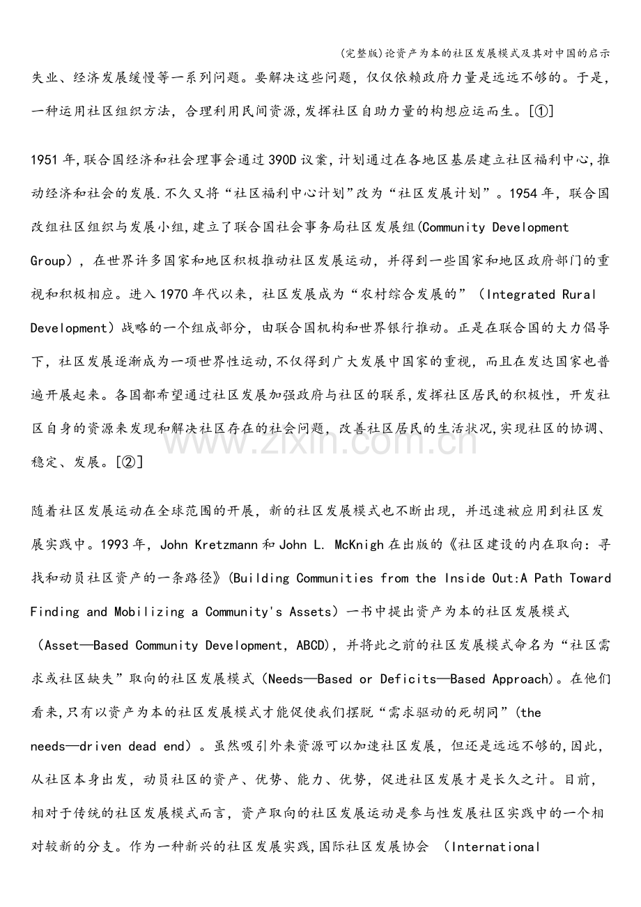 论资产为本的社区发展模式及其对中国的启示.doc_第2页