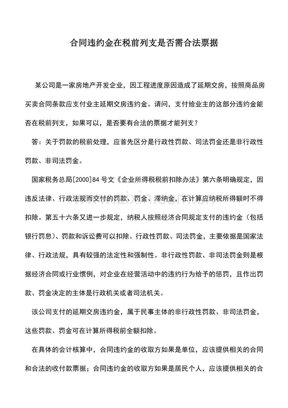 会计实务：合同违约金在税前列支是否需合法票据.doc_第1页