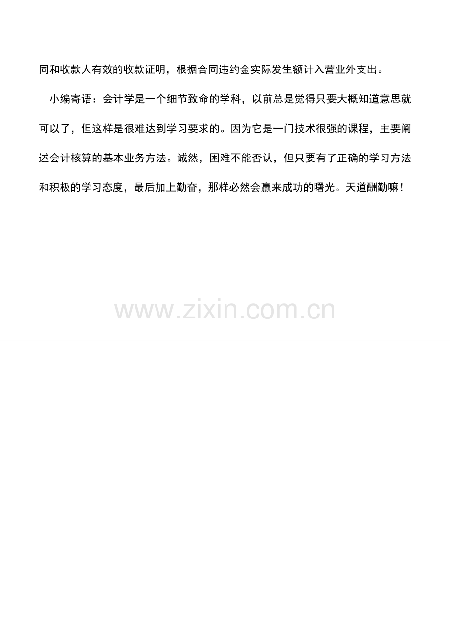 会计实务：合同违约金在税前列支是否需合法票据.doc_第2页