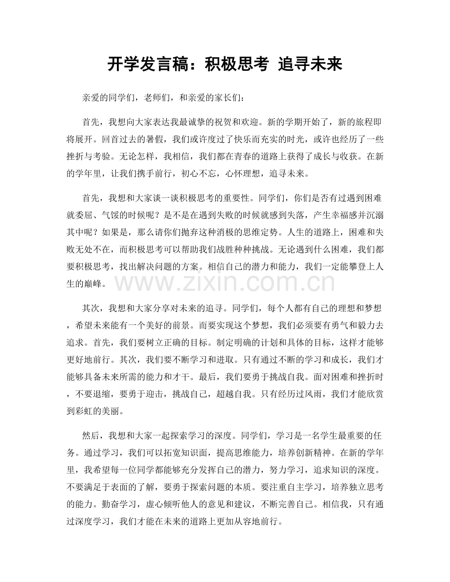 开学发言稿：积极思考 追寻未来.docx_第1页