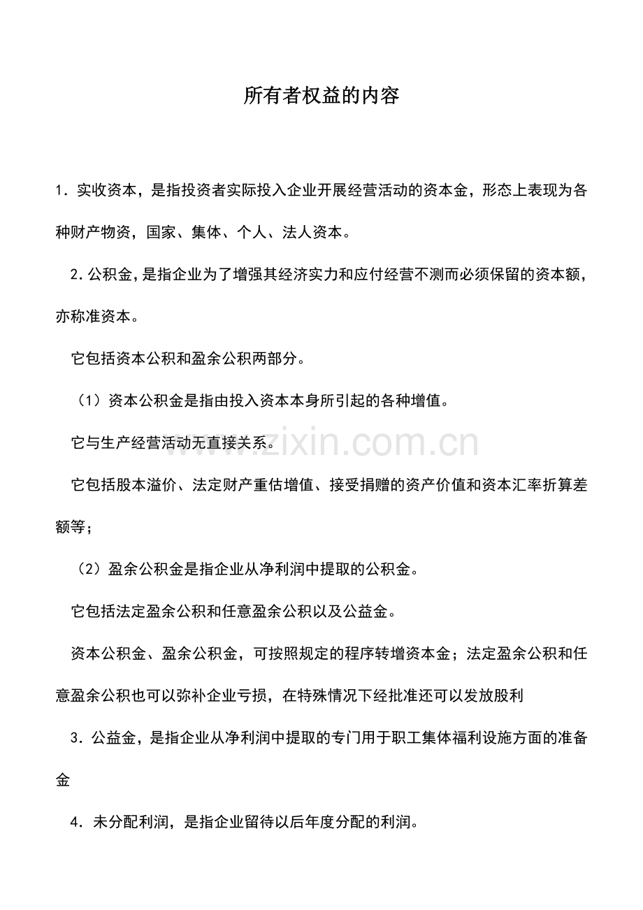 会计实务：所有者权益的内容.doc_第1页