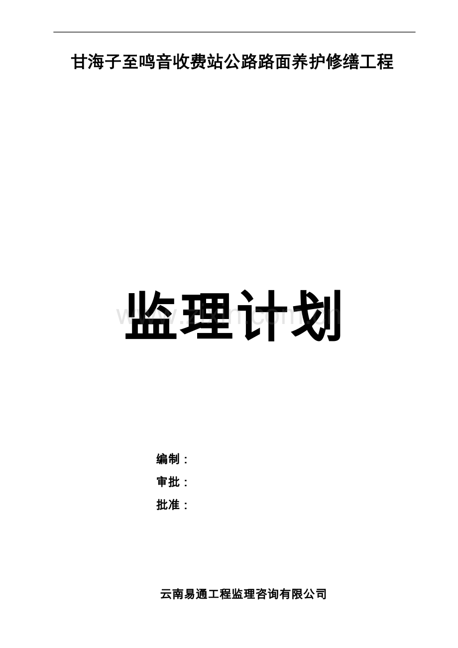 收费站公路路面养护修缮工程监理规划.doc_第1页