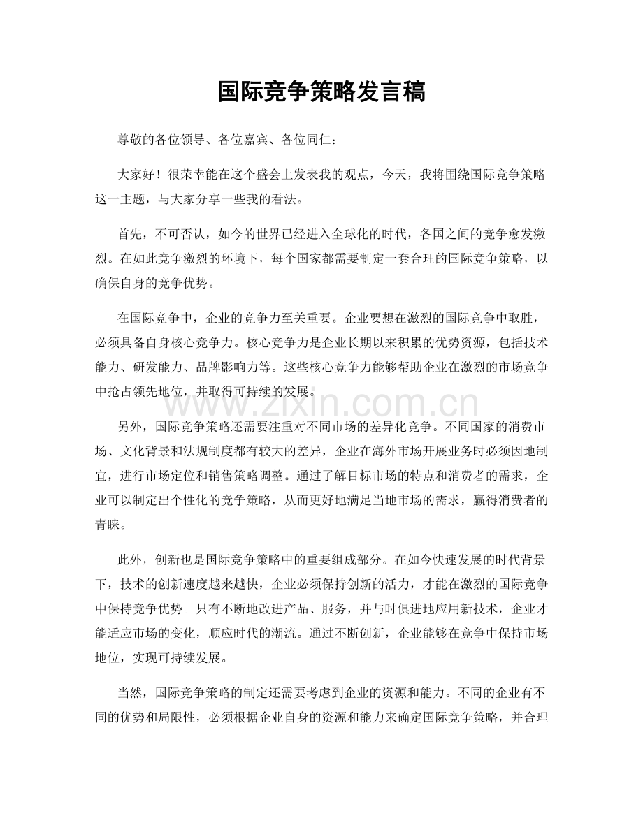 国际竞争策略发言稿.docx_第1页