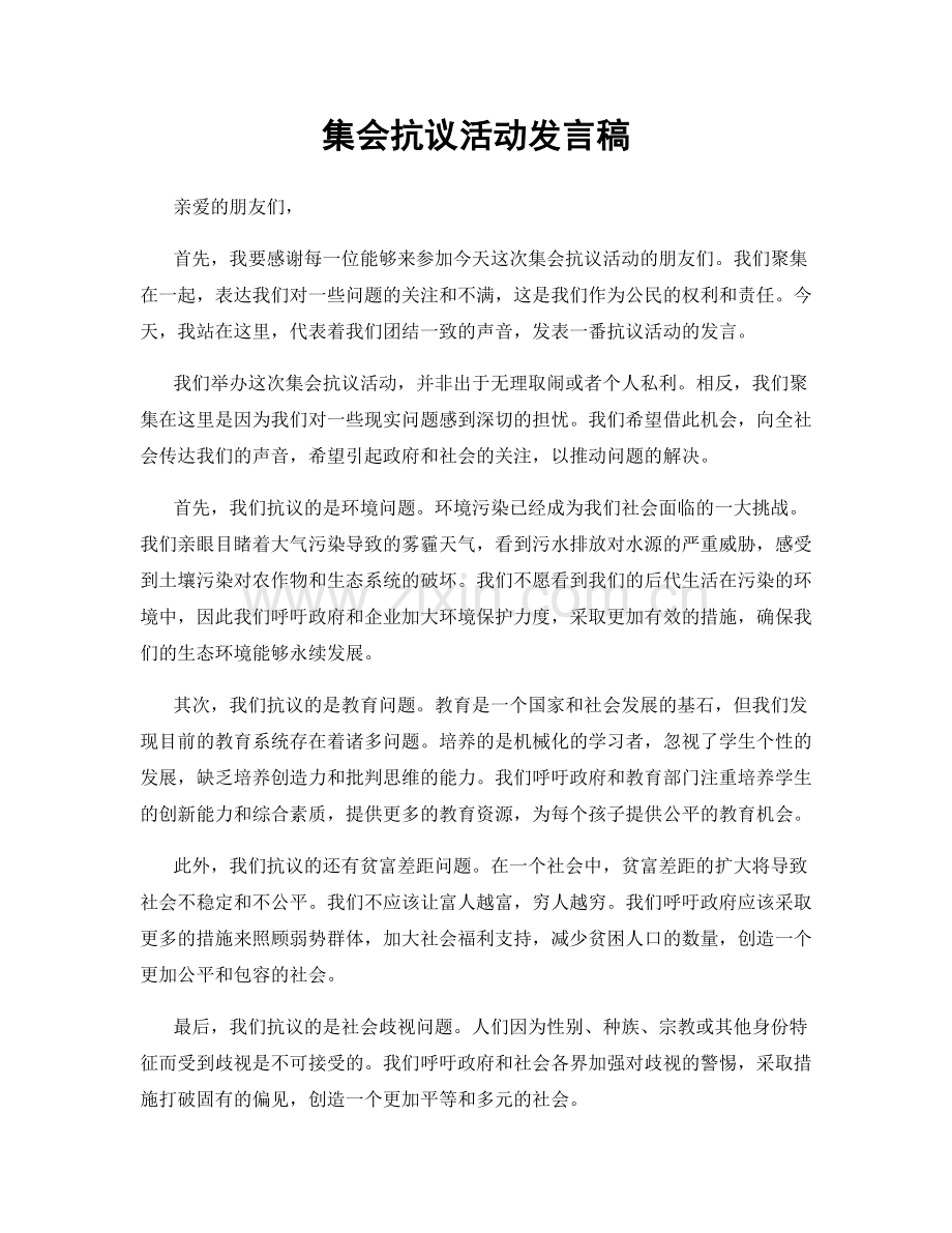 集会抗议活动发言稿.docx_第1页