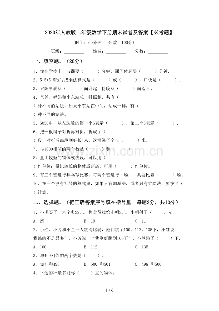 2023年人教版二年级数学下册期末试卷及答案【必考题】.doc_第1页