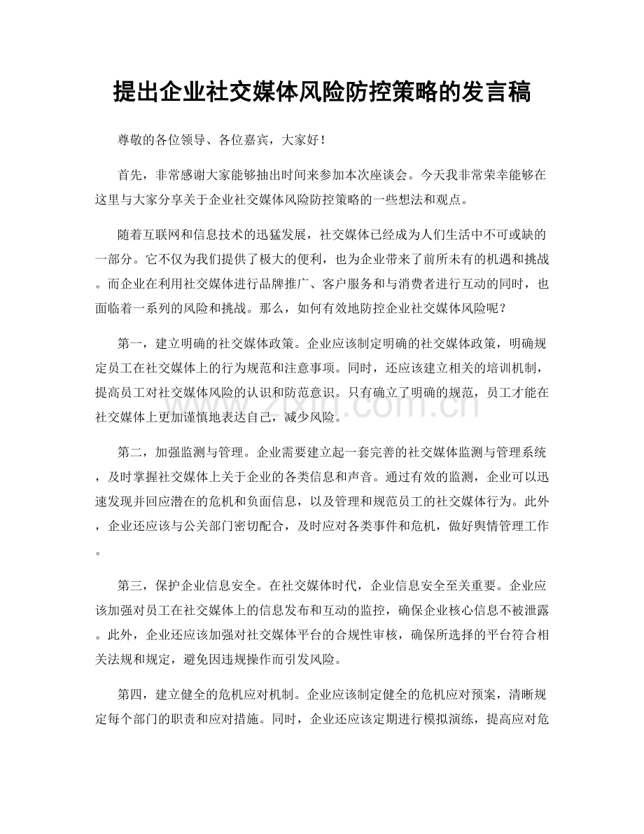 提出企业社交媒体风险防控策略的发言稿.docx_第1页