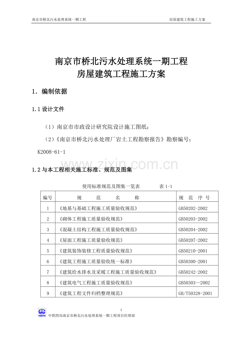 南京市桥北污水处理系统一期工程-房屋建筑工程施工方案书.doc_第2页