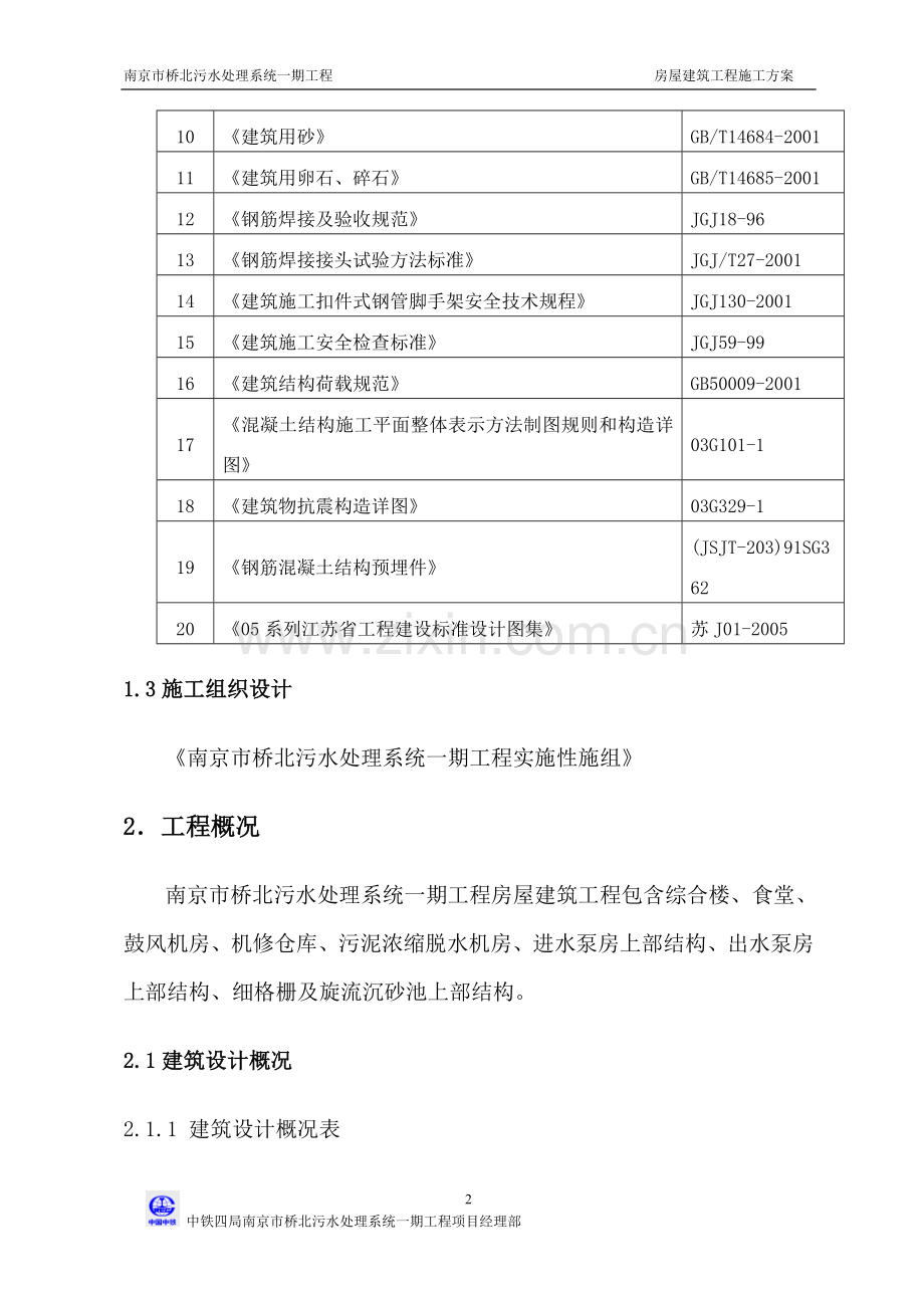 南京市桥北污水处理系统一期工程-房屋建筑工程施工方案书.doc_第3页