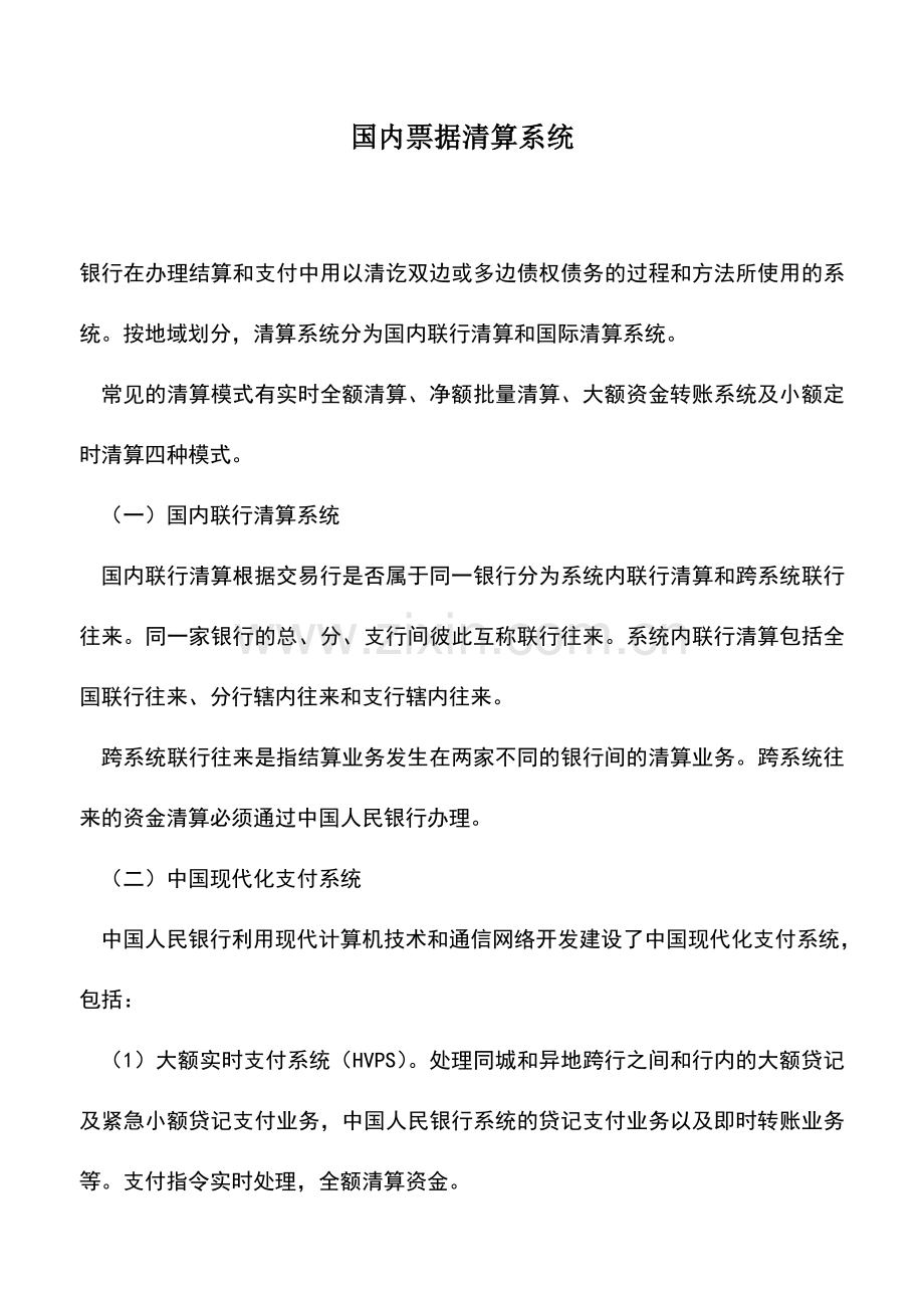 会计实务：国内票据清算系统.doc_第1页