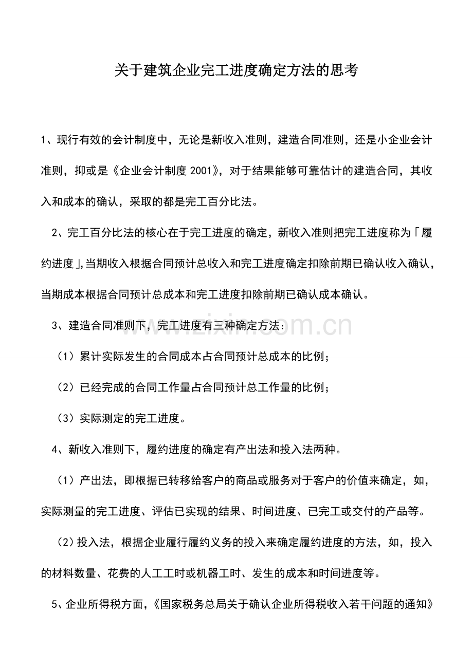 会计实务：关于建筑企业完工进度确定方法的思考.doc_第1页