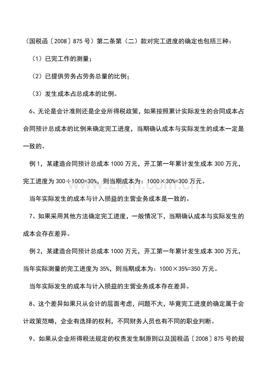 会计实务：关于建筑企业完工进度确定方法的思考.doc_第2页