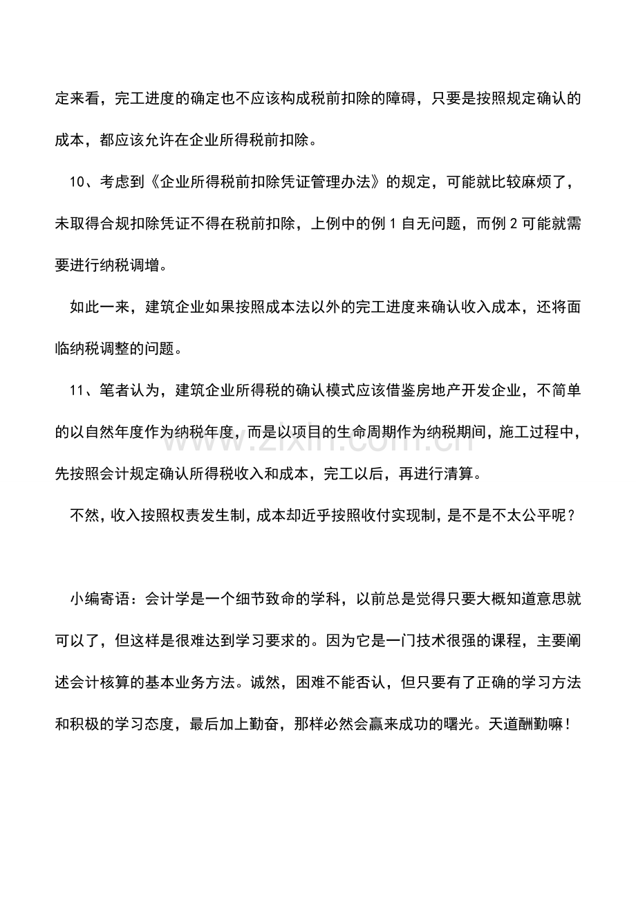 会计实务：关于建筑企业完工进度确定方法的思考.doc_第3页