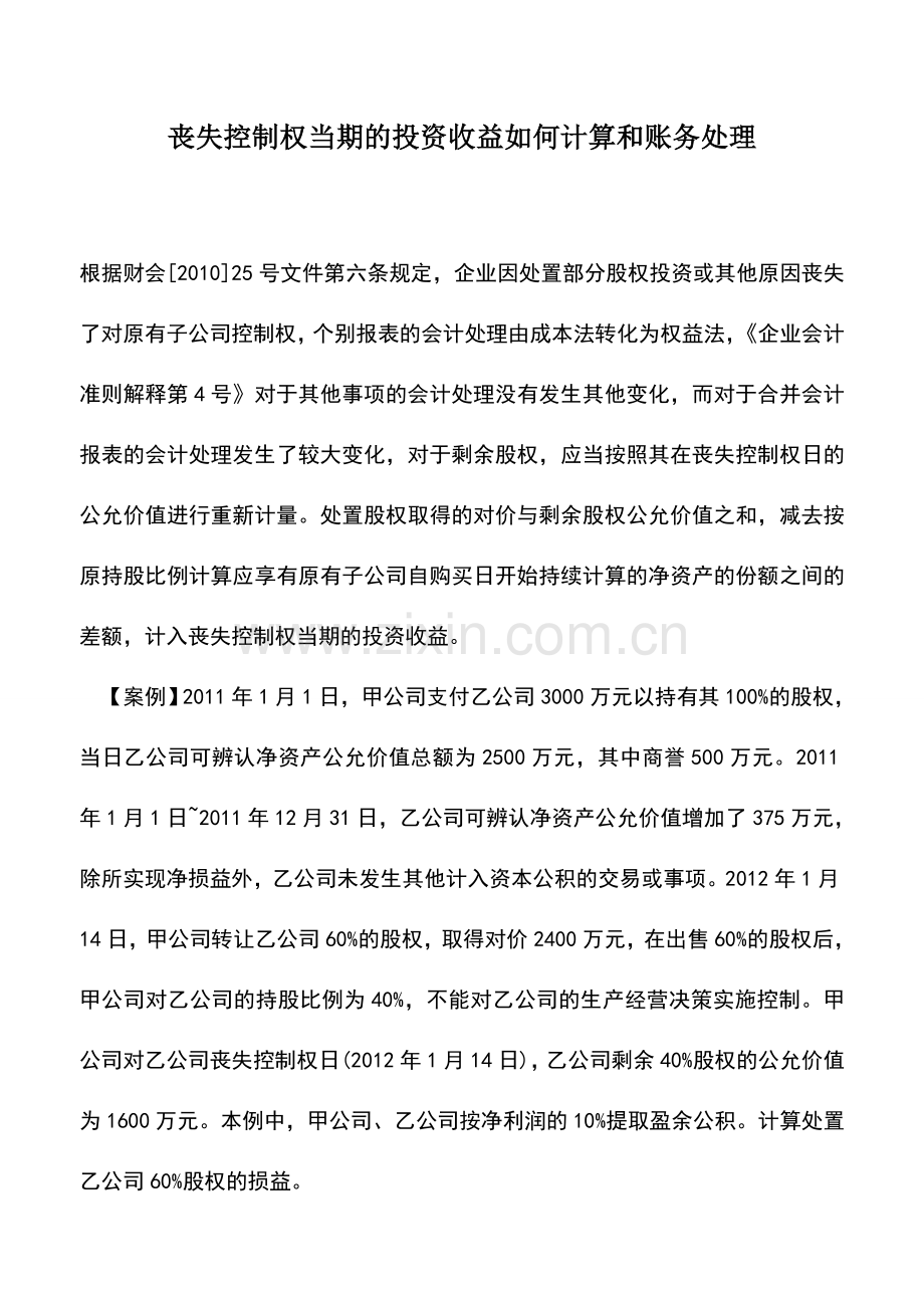 会计实务：丧失控制权当期的投资收益如何计算和账务处理.doc_第1页